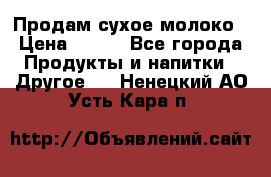 Продам сухое молоко › Цена ­ 131 - Все города Продукты и напитки » Другое   . Ненецкий АО,Усть-Кара п.